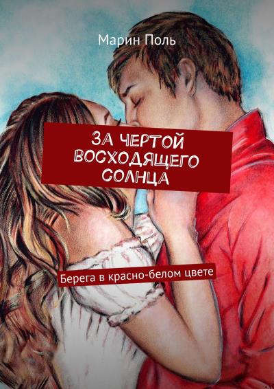 Книга За чертой восходящего солнца. Берега в красно-белом цвете (Марин Поль)